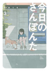 Other - 今日のさんぽんた 3