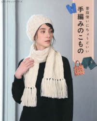 レディブティックシリーズ 8689本[ムック]詳しい納期他、ご注文時はご利用案内・返品のページをご確認ください出版社名ブティック社出版年月2025年10月サイズ80P 26cmISBNコード9784834786897生活 和洋裁・手芸 編み物普段使いにちょうどいい手編みのこもの すべて編み方つきフダンズカイ ニ チヨウド イイ テアミ ノ コモノ スベテ アミカタツキ レデイ ブテイツク シリ-ズ 8689※ページ内の情報は告知なく変更になることがあります。あらかじめご了承ください登録日2025/10/30