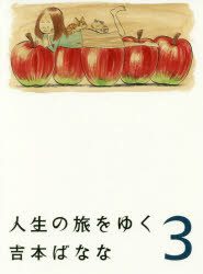 Paperback （Essay） - 人生の旅をゆく 3