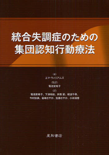 エマ・ウィリアムズ／著 菊池安希子／監訳 菊池安希子／〔ほか〕訳本詳しい納期他、ご注文時はご利用案内・返品のページをご確認ください出版社名星和書店出版年月2008年11月サイズ221P 21cmISBNコード9784791106899人文 精神病理 統合失調症および他の精神病理障害統合失調症のための集団認知行動療法トウゴウ シツチヨウシヨウ ノ タメ ノ シユウダン ニンチ コウドウ リヨウホウ原タイトル：Interventions for schizophrenia※ページ内の情報は告知なく変更になることがあります。あらかじめご了承ください登録日2013/04/08