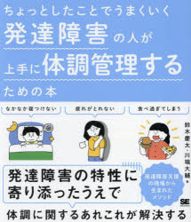 鈴木慶太／著 川端大輔／著本詳しい納期他、ご注文時はご利用案内・返品のページをご確認ください出版社名翔泳社出版年月2024年11月サイズ179P 21cmISBNコード9784798176901生活 家庭医学 各科別療法ちょっとしたことでうまくいく発達障害の人が上手に体調管理するための本チヨツト シタ コト デ ウマク イク ハツタツ シヨウガイ ノ ヒト ガ ジヨウズ ニ タイチヨウ カンリ スル タメ ノ ホン※ページ内の情報は告知なく変更になることがあります。あらかじめご了承ください登録日2024/11/16