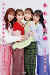 ももクロ破 アイドルの常識を打ち破り続ける4人