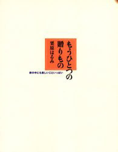 栗原はるみ／著本詳しい納期他、ご注文時はご利用案内・返品のページをご確認ください出版社名文化出版局出版年月1999年10月サイズ119P 27cmISBNコード9784579206902生活 家庭料理 人気料理研究家もうひとつの贈りもの 家の中にも楽しいこといっぱいモウ ヒトツ ノ オクリモノ イエ ノ ナカ ニモ タノシイ コト イツパイ※ページ内の情報は告知なく変更になることがあります。あらかじめご了承ください登録日2013/04/04