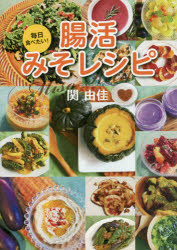 関由佳／著本詳しい納期他、ご注文時はご利用案内・返品のページをご確認ください出版社名海竜社出版年月2019年12月サイズ127P 21cmISBNコード9784759316902生活 家庭料理 家庭料理毎日食べたい!腸活みそレシピマイニチ タベタイ チヨウカツ ミソ レシピ チヨウカツ ミソ レシピ※ページ内の情報は告知なく変更になることがあります。あらかじめご了承ください登録日2019/12/21