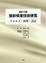 最新吸着技術便覧 プロセス・材料・設計