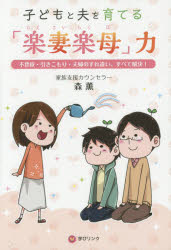 子どもと夫を育てる「楽妻楽母」力 不登校・引きこもり・夫婦のすれ違い、すべて解決!