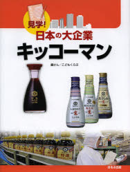 キッコーマン