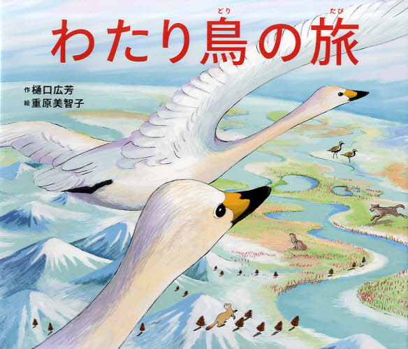 わたり鳥の旅