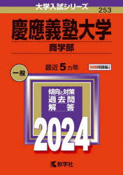 慶應義塾大学 商学部 2024年版