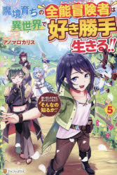 アノマロカリス／〔著〕本詳しい納期他、ご注文時はご利用案内・返品のページをご確認ください出版社名アルファポリス出版年月2024年10月サイズ278P 19cmISBNコード9784434346910文芸 日本文学 ライトノベル単行本魔境育ちの全能冒険者は異世界で好き勝手生きる!! 追い出したクセに戻ってこいだと?そんなの知るか!! 5マキヨウ ソダチ ノ オ-ルラウンダ- ワ イセカイ デ スキカツテ イキル 5 5 マキヨウ ソダチ ノ ゼンノウ ボウケンシヤ ワ イセカイ デ スキカツテ イキル 5 5 オイダシタ クセ ニ モドツテ コイ ダト ソンナノ ...※ページ内の情報は告知なく変更になることがあります。あらかじめご了承ください登録日2024/10/23