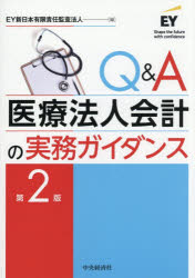 EY新日本有限責任監査法人／編本詳しい納期他、ご注文時はご利用案内・返品のページをご確認ください出版社名中央経済社出版年月2026年09月サイズ426P 21cmISBNコード9784502586910経営 会計・簿記 会計実務Q＆A医療法人会計の実務ガイダンスキユ- アンド エ- イリヨウ ホウジン カイケイ ノ ジツム ガイダンス Q／＆／A／イリヨウ／ホウジン／カイケイ／ノ／ジツム／ガイダンス※ページ内の情報は告知なく変更になることがあります。あらかじめご了承ください登録日2026/09/02