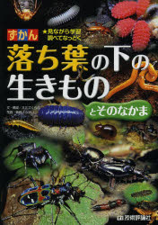 ずかん落ち葉の下の生きものとそのなかま 見ながら学習調べてなっとく