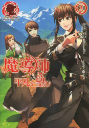 Pocketbooks （Literature） - 魔導師は平凡を望む 3