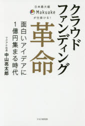 クラウドファンディング革命 日本最大級Makuakeが仕掛ける! 面白いアイデアに1億円集まる時代