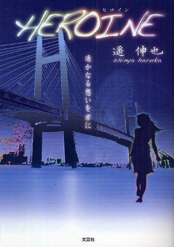 HEROINE 遥かなる想いを君に