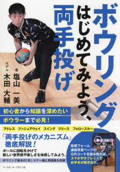 ボウリングはじめてみよう、両手投げ