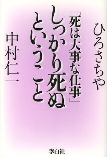 しっかり死ぬということ 死は大事な仕事