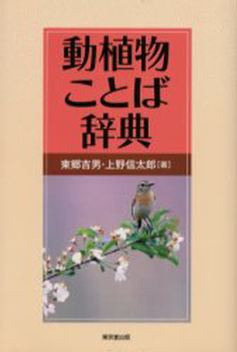 東郷吉男／著 上野信太郎／著本詳しい納期他、ご注文時はご利用案内・返品のページをご確認ください出版社名東京堂出版出版年月2006年05月サイズ4，271P 20cmISBNコード9784490106916辞典 その他 その他事典・辞典動植物ことば辞典ドウシヨクブツ コトバ ジテン※ページ内の情報は告知なく変更になることがあります。あらかじめご了承ください登録日2013/04/05