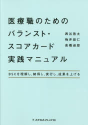 医療職のためのバランスト・スコアカード実践マニュアル BSCを理解し，納得し，実行し，成果を上げる