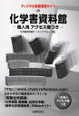 化学書資料館-個人用アクセス権つき