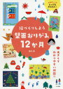 絵づくりしよう壁面おりがみ12か月 お年寄りにもとってもかんたん!