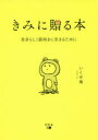 きみに贈る本 自分らしく前向きに生きるために