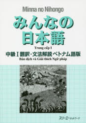 みんなの日本語中級1翻訳・文法解