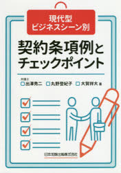 Management - 現代型ビジネスシーン別契約条項例とチェックポイント