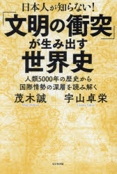日本人が知らない!「文明の衝突」が生み出す世界史 人類5000年の歴史から国際情勢...