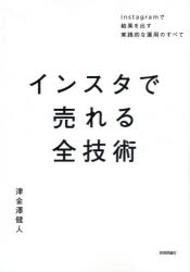津金澤健人／著本詳しい納期他、ご注文時はご利用案内・返品のページをご確認ください出版社名技術評論社出版年月2026年07月サイズ223P 21cmISBNコード9784297156923経営 マーケティング ITマーケティングインスタで売れる全技術 Instagramで結果を出す実践的な運用のすべてインスタ デ ウレル ゼンギジユツ インスタグラム デ ケツカ オ ダス ジツセンテキ ナ ウンヨウ ノ スベテ INSSTAGRAM／デ／ケツカ／オ／ダス／ジツセンテキ／ナ／ウンヨウ／ノ／スベテ※ページ内の情報は告知なく変更になることがあります。あらかじめご了承ください登録日2026/07/10