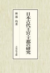 林部均／著本詳しい納期他、ご注文時はご利用案内・返品のページをご確認ください出版社名吉川弘文館出版年月2026年03月サイズ420，9P 22cmISBNコード9784642046923人文 歴史 考古学（日本）日本古代王宮・王都の研究ニホン コダイ オウキユウ オウト ノ ケンキユウ※ページ内の情報は告知なく変更になることがあります。あらかじめご了承ください登録日2026/03/02