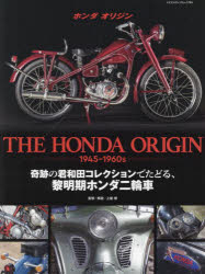 THE HONDA ORIGIN 1945-1960s 奇跡の君和田コレクションでたどる、黎明期ホンダ二輪車