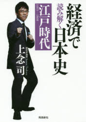 経済で読み解く日本史 文庫版 3