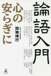 論語入門 心の安らぎに