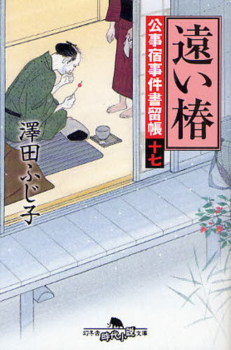 遠い椿