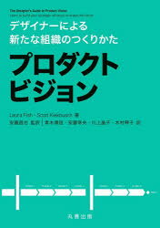 Laura Fish／著 Scott Kiekbusch／著 安藤昌也／監訳 青木博信／訳 安藤幸央／訳 川上晶子／訳 木村琴子／訳本詳しい納期他、ご注文時はご利用案内・返品のページをご確認ください出版社名丸善出版出版年月2022年01月サイズ250P 21cmISBNコード9784621306925コンピュータ Web作成 デザインプロダクトビジョン デザイナーによる新たな組織のつくりかたプロダクト ビジヨン デザイナ- ニ ヨル アラタ ナ ソシキ ノ ツクリカタ原タイトル：The Designer’s Guide to Product Visionここ数年で急激に高まっているビジネスにおけるデザインの重要性。2019年3月に経産省高度デザイン人材育成研究会が発表した『高度デザイン人材育成ガイドライン』では、グローバル経済社会における産業発展および顧客体験の変革を目標とするDXの推進には、“高度デザイン人材”が不可欠であるとし、「デザイン」、「アート」、「リーダーシップ」、「ビジネス」の4つの能力を身につけた未来の人材像として「ビジョンデザイナー」を挙げ、事業や企業の新しいビジョンを提示し、向かうべき方向性を導く高度デザイン人材であると定義しています。本書はそんな高度デザイン人材を目指す方々のための本です。第1部では、デザイナーのキャリアを歩んでいる方がいかにして戦略デザイナーへとステップアップすべきかについて、原著者の経験を踏まえて詳述。第2部では、プロダクトビジョンをいかにして作るかを、組織・手法・考え方にわたり丁寧に解説。第3部では、ビジョンを作った後に、いかにビジョンを実現していくかについて解説します。第1部 デザイナーの使命（デザイナーの現状｜学びを再設計する｜マスタークラス：第一原理思考）｜第2部 ビジョン（戦略デザインの「特攻野郎Aチーム」を始めるには｜戦略：点と点を結ぶ｜未来の体験を語る）｜第3部 ビジョニリング（コンパスを北極星に合わせる｜ビジョニアリングプロセスの実践）※ページ内の情報は告知なく変更になることがあります。あらかじめご了承ください登録日2022/01/22