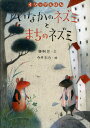 〔イソップ／原作〕 蜂飼耳／文 今井彩乃／絵イソップえほん 2本詳しい納期他、ご注文時はご利用案内・返品のページをご確認ください出版社名岩崎書店出版年月2009年10月サイズ1冊（ページ付なし） 27cmISBNコード9784265066926児童 創作絵本 海外古典絵本いなかのネズミとまちのネズミイナカ ノ ネズミ ト マチ ノ ネズミ イソツプ エホン 2※ページ内の情報は告知なく変更になることがあります。あらかじめご了承ください登録日2013/04/09