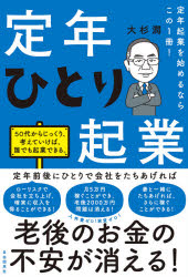 大杉潤／著本詳しい納期他、ご注文時はご利用案内・返品のページをご確認ください出版社名自由国民社出版年月2021年03月サイズ285P 19cmISBNコード9784426126926ビジネス 開業・転職 独立・開業定年ひとり起業 定年起業を始めるならこの1冊!テイネン ヒトリ キギヨウ テイネン キギヨウ オ ハジメル ナラ コノ イツサツ テイネン／キギヨウ／オ／ハジメル／ナラ／コノ／1サツ定年前にひとりで会社を立ち上げれば老後のお金の不安が消える!20代からじっくり、考えていれば、誰でも起業できる。序章 70歳まで働く時代がやってきた!｜第1章 「定年ひとり起業」とは?｜第2章 定年再雇用のワナ｜第3章 「定年ひとり起業」のマネープラン—老後資金不安がなくなる「年金戦略」とライフスタイル｜第4章 全公開!大杉潤「定年ひとり起業」への道｜第5章 「定年ひとり起業」ケーススタディ—3人の起業ストーリーと成功の秘訣｜第6章 「定年ひとり起業」という選択｜第7章 アフター・コロナは「幸福学」で働く—なぜ長く働き続けると幸せになるのか?※ページ内の情報は告知なく変更になることがあります。あらかじめご了承ください登録日2021/03/13