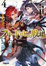 乐天商城 - フリードリヒの戦場 4