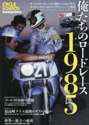 俺たちのロードレース1985 CYCLE SOUNDS