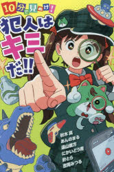10分で見ぬけ!犯人はキミだ!!