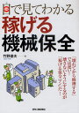 竹野俊夫／著本詳しい納期他、ご注文時はご利用案内・返品のページをご確認ください出版社名日刊工業新聞社出版年月2011年05月サイズ157P 26cmISBNコード9784526066931工学 機械工学 機械工学一般目で見てわかる稼げる機械保全メ デ ミテ ワカル カセゲル キカイ ホゼン※ページ内の情報は告知なく変更になることがあります。あらかじめご了承ください登録日2013/04/04