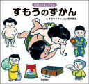 オゼキイサム／絵 藤井康生／監修学研のえほんずかん 4巻本詳しい納期他、ご注文時はご利用案内・返品のページをご確認ください出版社名Gakken出版年月2023年06月サイズ32P 21×22cmISBNコード9784052056932児童 知育絵本 知育ずかんすもうのずかんスモウ ノ ズカン ガツケン ノ エホン ズカン 4※ページ内の情報は告知なく変更になることがあります。あらかじめご了承ください登録日2023/06/15