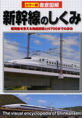 新幹線のしくみ 超特急を支える先進技術とN700までの歩み