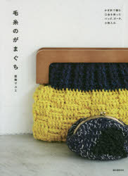 毛糸のがまぐち かぎ針で編む口金を使ったバッグ、ポーチ、小物入れ