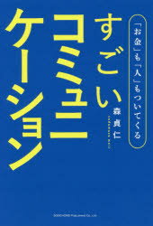 「お金」も「人」もついてくるすごいコミュニケーション