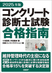 コンクリート診断士試験合格指南 2025年版