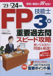 FP技能士3級重要過去問スピード攻略 ’23→’24年版