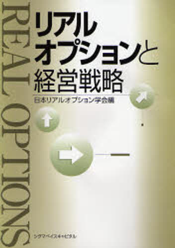 Other - リアルオプションと経営戦略