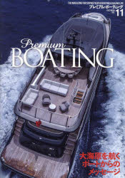 プレミアム・ボーティング THE MAGAZINE FOR SOPHISTICATED BOATING ＆ SAILING LIFE VOL.11